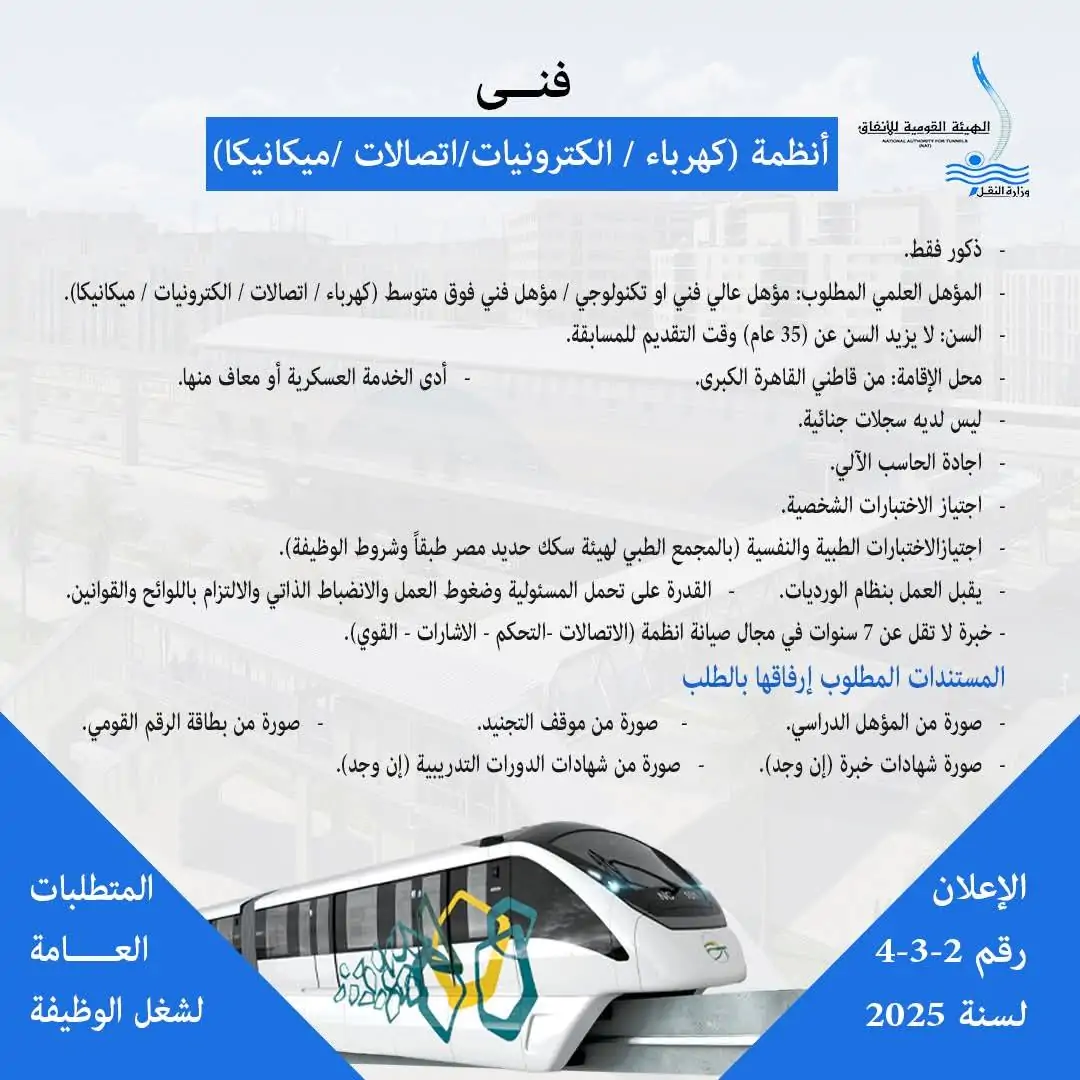 وظائف المونوريل لعام 2025 تفاصيل أكبر إعلان صادر عن الهيئة القومية للأنفاق وآخر موعد لتقديم الطلبات 4 وظائف المونوريل