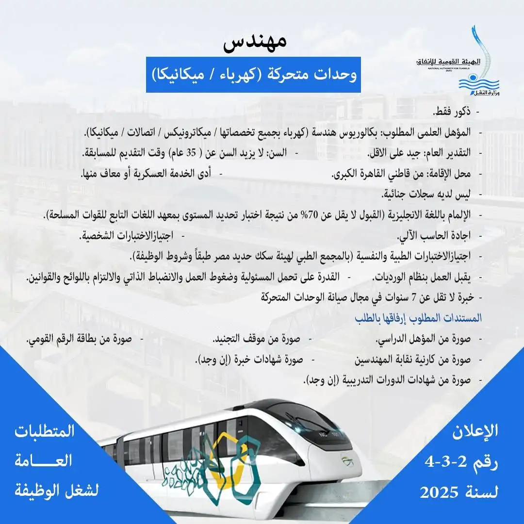 وظائف المونوريل لعام 2025 تفاصيل أكبر إعلان صادر عن الهيئة القومية للأنفاق وآخر موعد لتقديم الطلبات 5 وظائف المونوريل