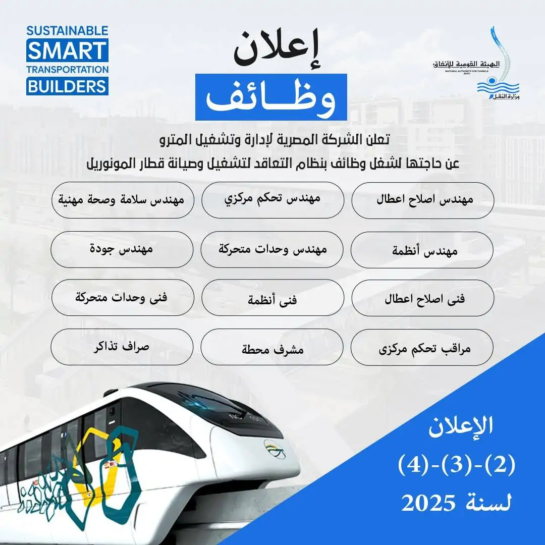 وظائف المونوريل لعام 2025 تفاصيل أكبر إعلان صادر عن الهيئة القومية للأنفاق وآخر موعد لتقديم الطلبات 6 وظائف المونوريل