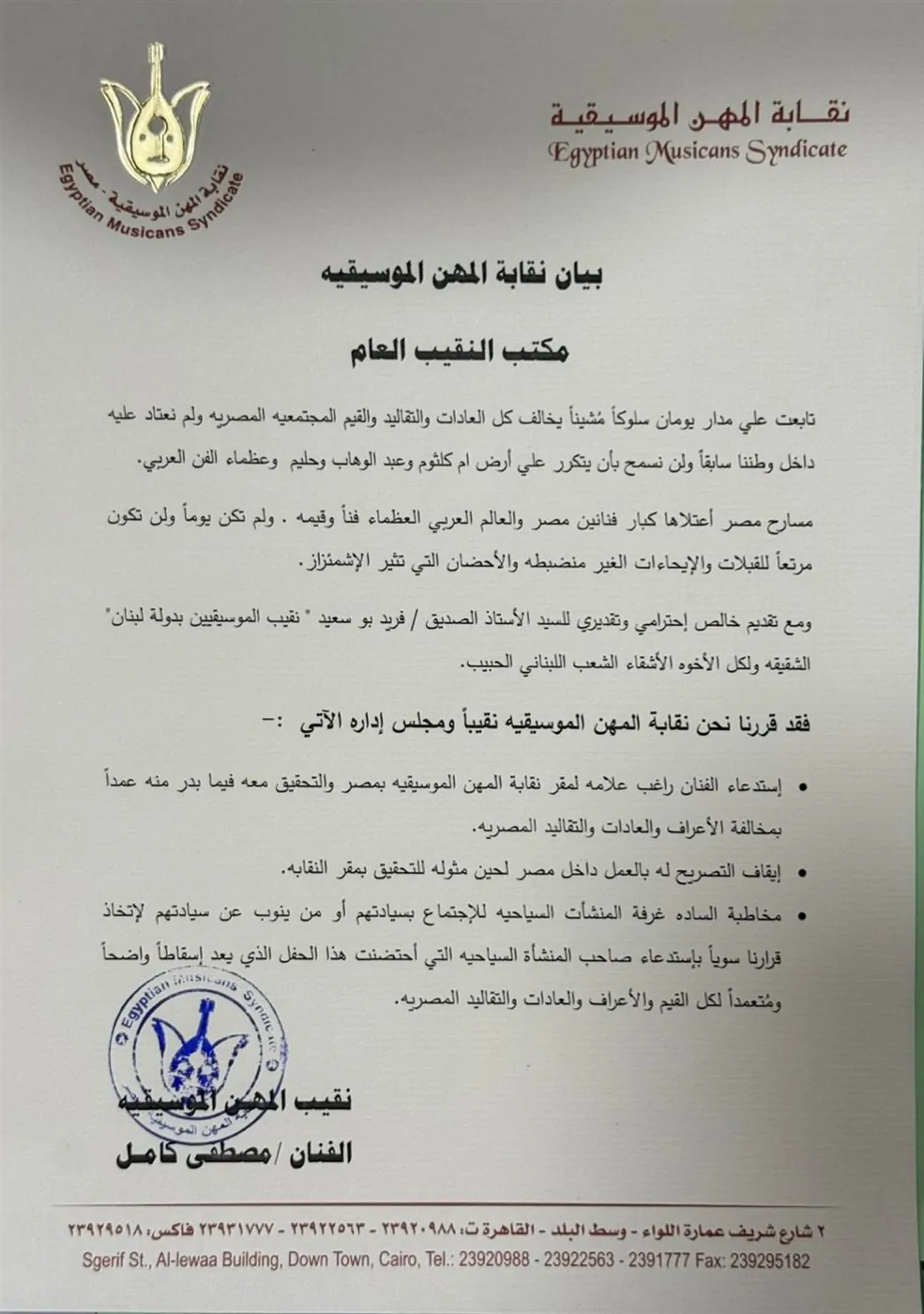 القرار الرسمي للنقابة ضد راغب علامة