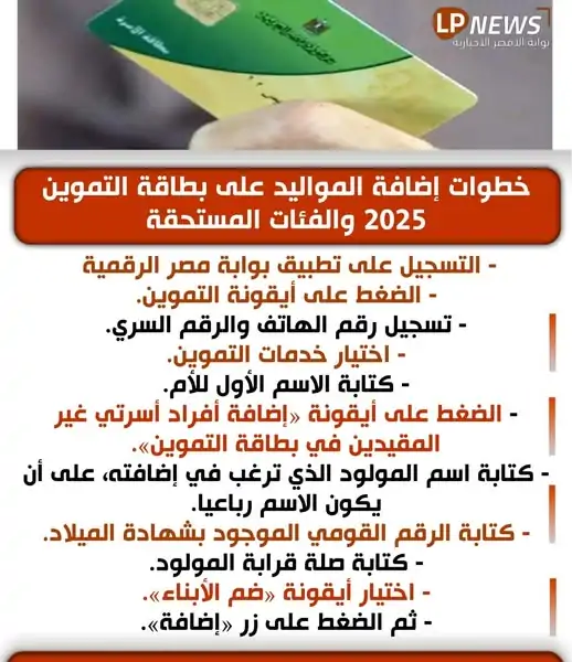 كيفية إضافة المواليد إلى بطاقات التموين لعام 2025 يرجى قراءة الشروط أولاً 4 كيفية إضافة المواليد
