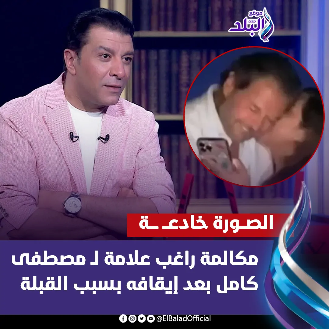 تفاصيل مكالمة الفنان راغب علامة لنقيب المهن الموسيقية بعد إيقافه الصورة خادعة 3 الفنان راغب علامة