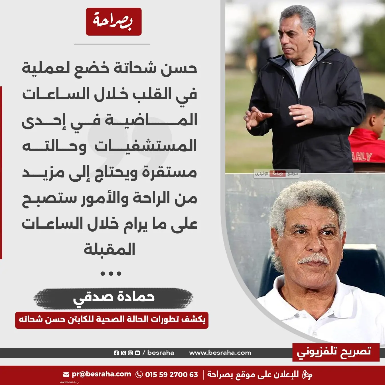 آخر تطورات حالة حسن شحاتة الصحية بعد تعرض لوعكة صحية مفاجئة ووموعد خروجه من المستشفي 4 حالة حسن شحاتة الصحية