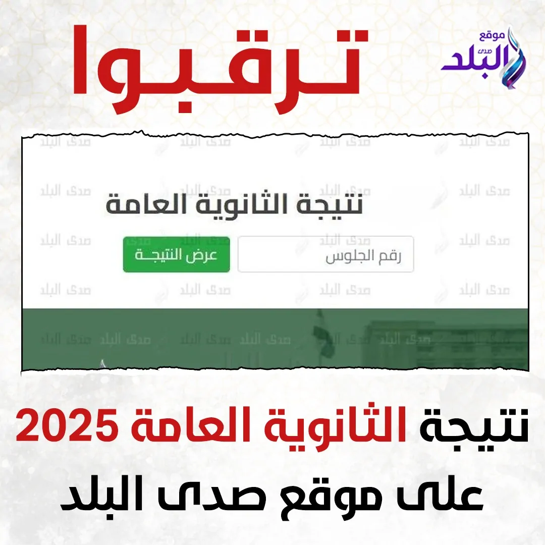 نتيجة الثانوية العامة