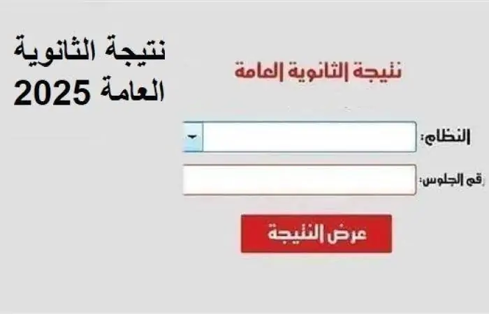 نتيجة الثانوية العامة