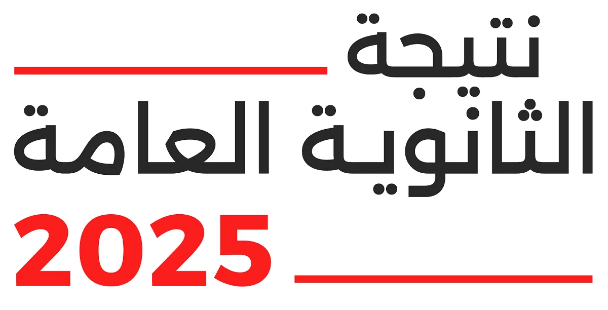 بعد ظهور نتيجة الثانوية العامة ننشر القائمة الكاملة لكليات القمة 2025 لطلاب علمي وأدبي 3 نتائج الثانوية العامة