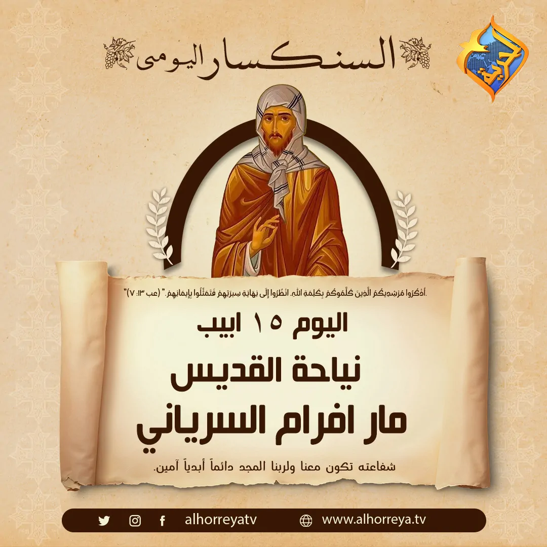 ذكري نياحة القديس الأنبا افرام السرياني تحتفل الكنيسة بقيثارة الروح القدس 5 القديس الأنبا افرام السرياني