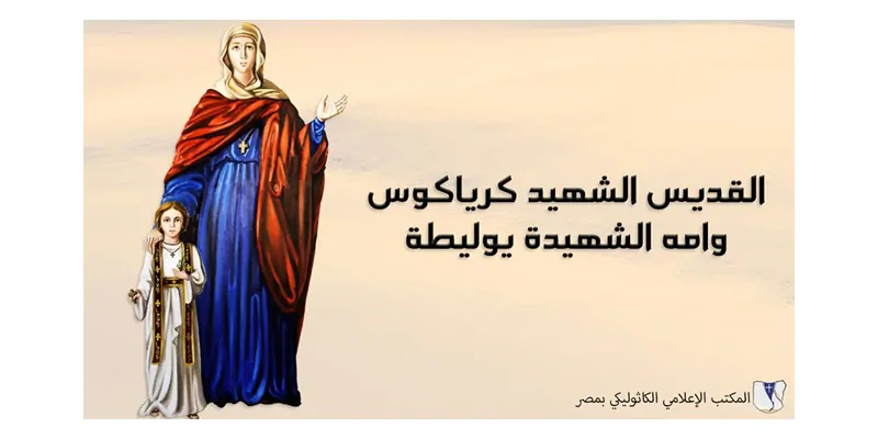 تذكار استشهاد القديس كرياكوس وأمه يوليطة الكنيسة تحتفل بهم 3 القديس كرياكوس وأمه يوليطة