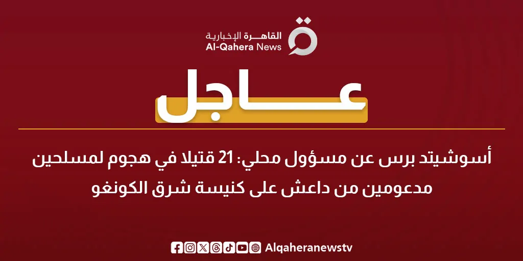 تفاصيل هجوم على كنيسة واستشهاد 21 مسيحي شرق الكونغو نفذته جماعات متشددة إحراق منازل ومحال مجاورة 5 هجوم على كنيسة في الكونغو
