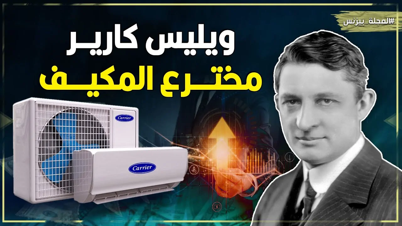 من هو كارير مخترع التكييف الرجل الذي أنقذ العالم من جحيم الحر 5 كارير مخترع التكييف