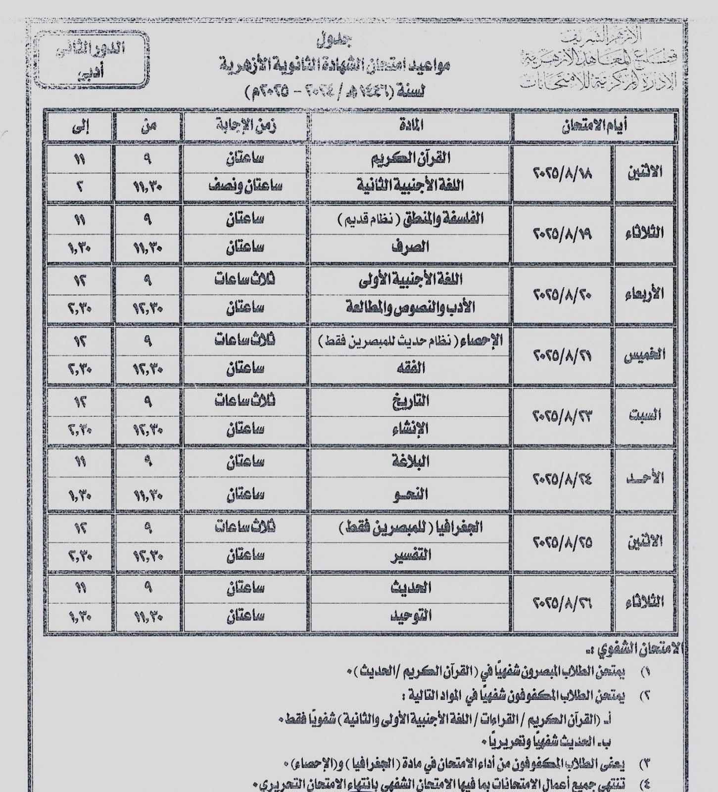 ننشر جدول امتحانات الدور الثانى للشهادة الثانوية الأزهرية للقسمين العلمى والأدبى