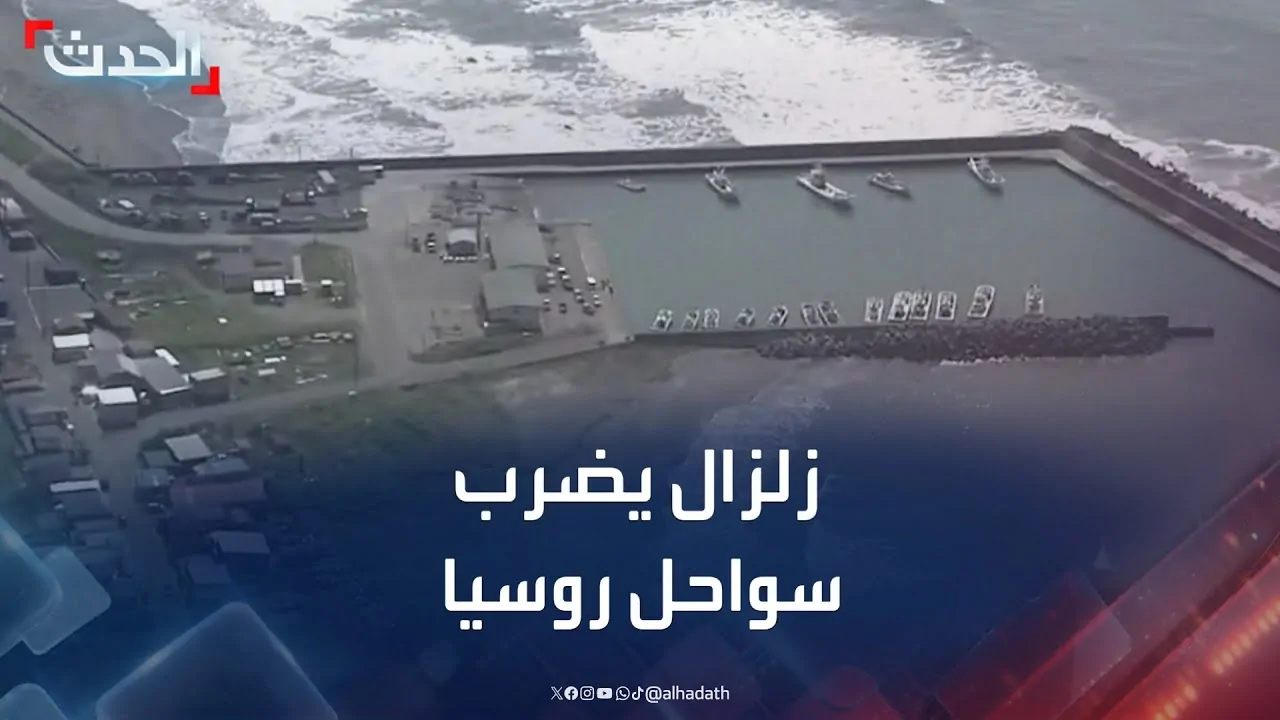تعليق رئيس قسم الزلازل بشان إمكانية تأثير زلزال روسيا على مصر 3 رئيس قسم الزلازل عن زلزال روسيا