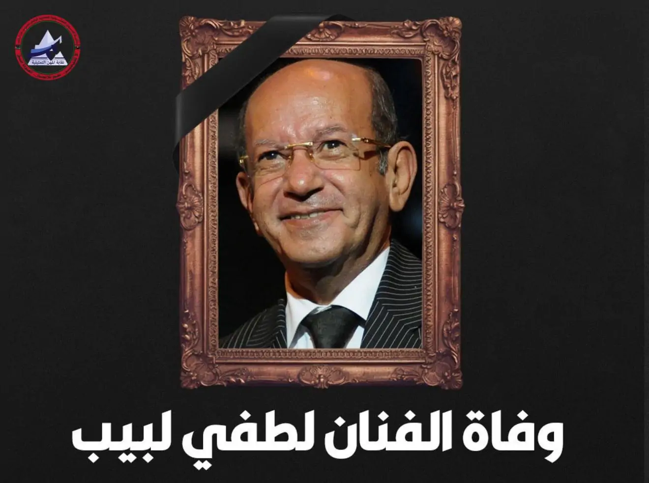 وفاة الفنان لطفي لبيب