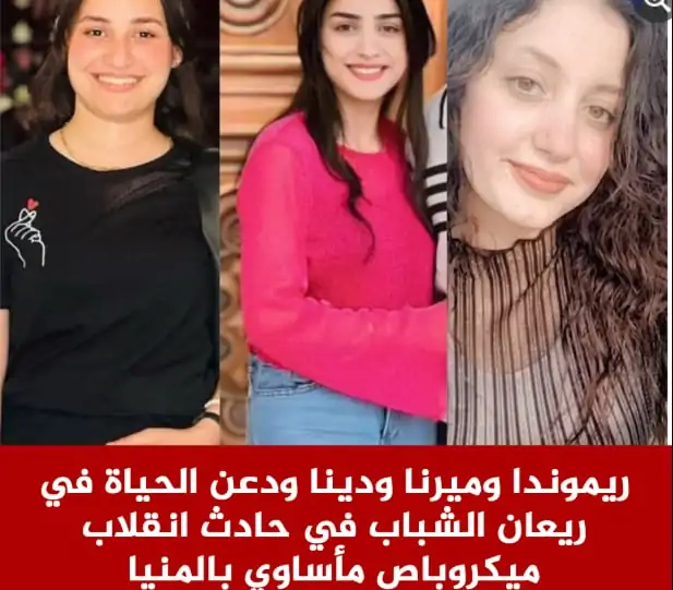 عرائس السماء ريموندا وميرنا ودينا