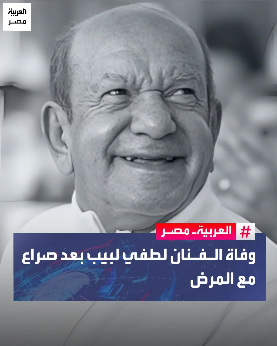 اللحظات الأخيرة في حياة لطفي لبيب 4 وفاة الفنان لطفي لبيب