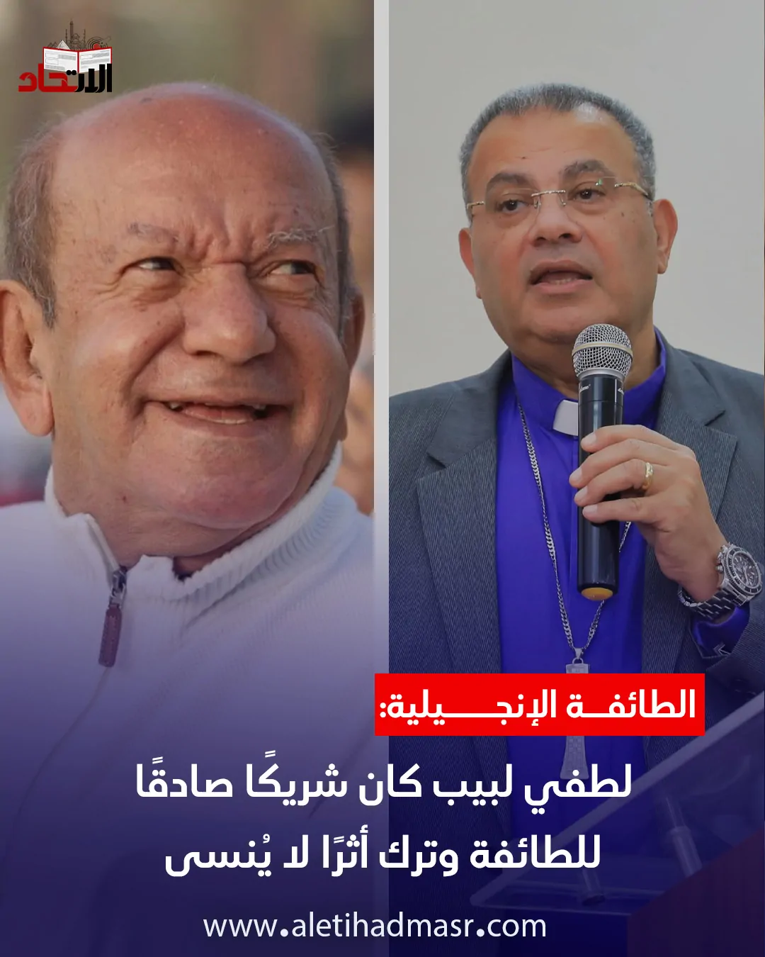 البابا تواضروس ينعى الفنان لطفي لبيب بكلمات مؤثرة 4 الطائفة الإنجيلية تنعي الفنان لطفي لبيب