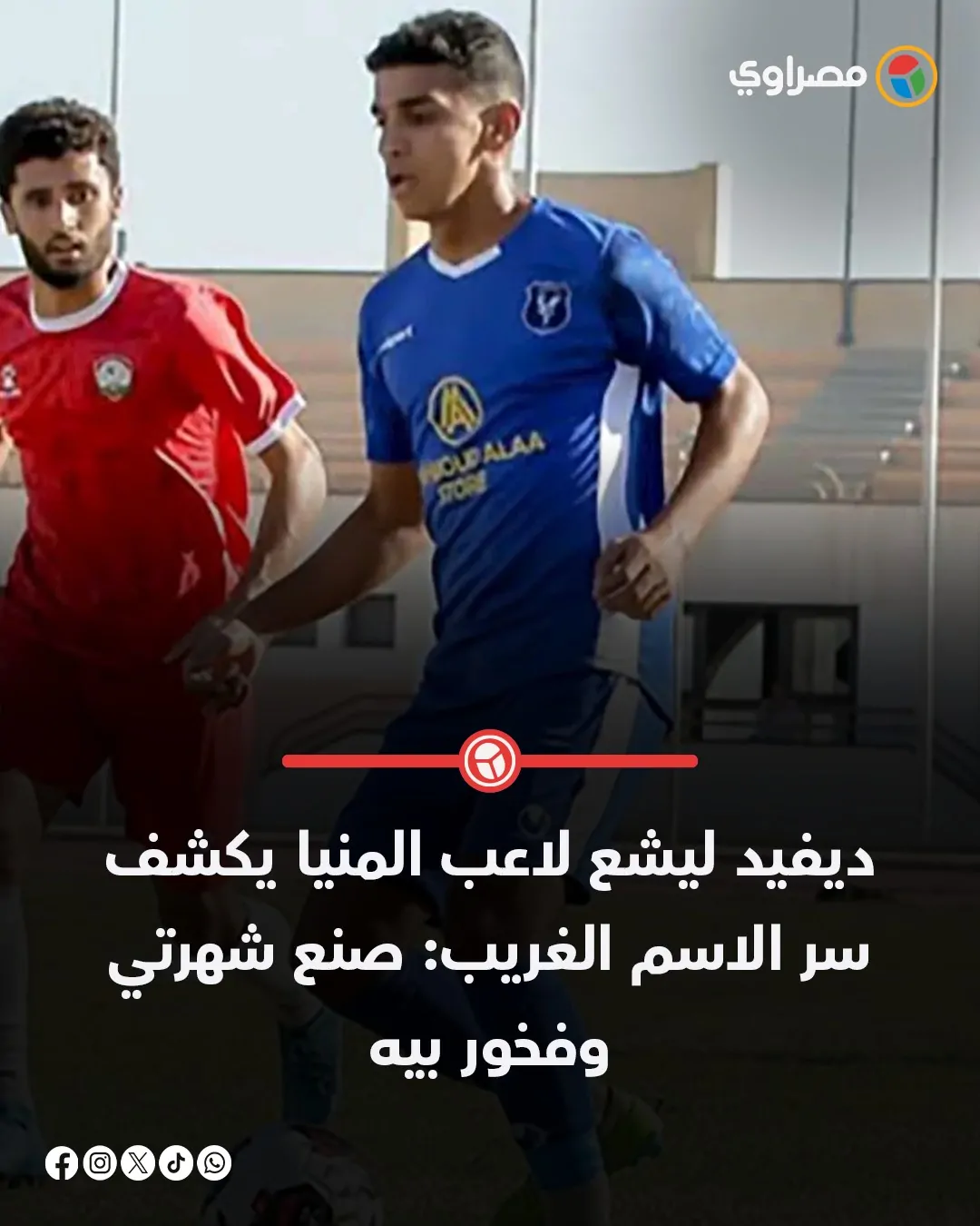 ديفيد ليشع لاعب نجوم مصر الدنيا مقلوبة على السوشيال ميديا حول اسمه ايه الحكاية 3 ديفيد ليشع لاعب نجوم مصر