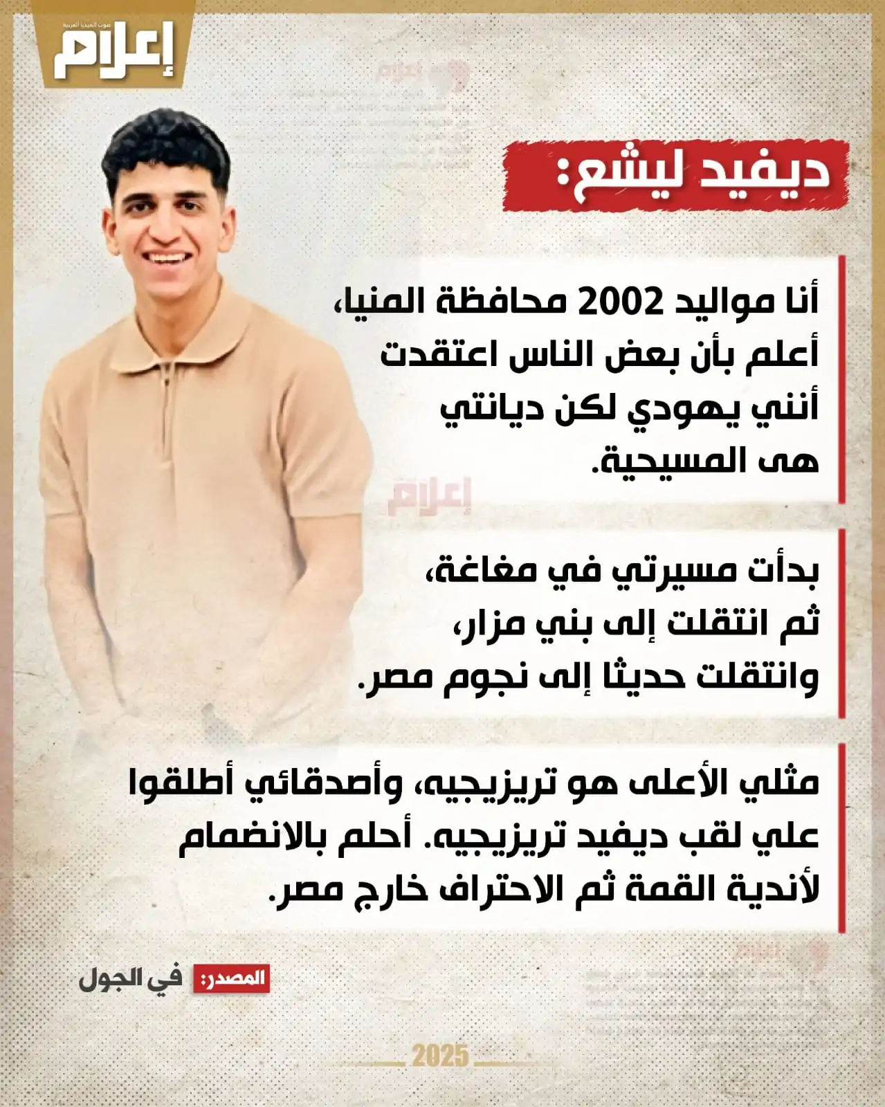 ديفيد ليشع لاعب نجوم مصر الدنيا مقلوبة على السوشيال ميديا حول اسمه ايه الحكاية 4 ديفيد ليشع لاعب نجوم مصر