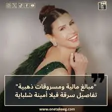 أمينة شلباية الإعلامية وخبيرة الإتيكيت توضح تفاصيل صادمة حول سرقة فيلتها وسر علاقتها بالمتهمة 2 سرقة فيلا أمينة شلباية
