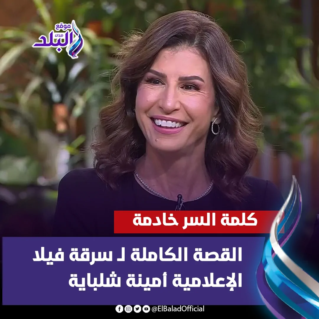 أمينة شلباية الإعلامية وخبيرة الإتيكيت توضح تفاصيل صادمة حول سرقة فيلتها وسر علاقتها بالمتهمة 3 سرقة فيلا أمينة شلباية