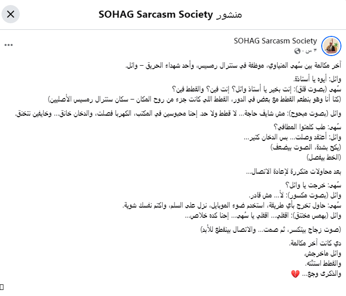 إقفلي يا سهى إحنا خلاص كدة موظفة من سنترال رمسيس تروي تفاصيل آخر مكالمة قامت بها مع أحد الضحايا 2 مكالمة أحد ضحايا سنترال رمسيس
