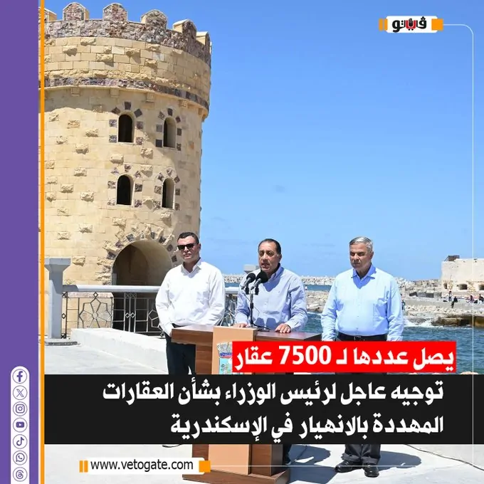 اجراء هام لرئيس الحكومة بشأن العقارات المهددة بالانهيار في الإسكندرية يصل عددها لـ 7500 عقار 3 رئيس الحكومة بشأن العقارات المهددة بالانهيار