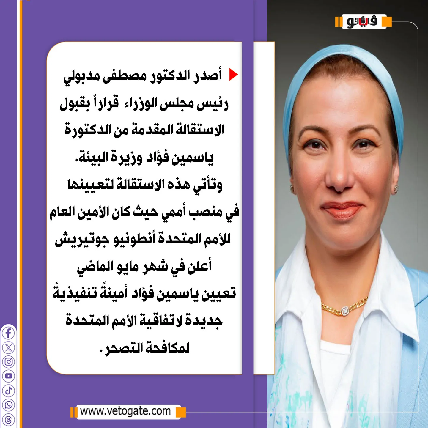 اخر رسالة للدكتورة ياسمين فؤاد بعد تقديم استقالتها من وزارة البيئة 5 الدكتورة ياسمين فؤاد