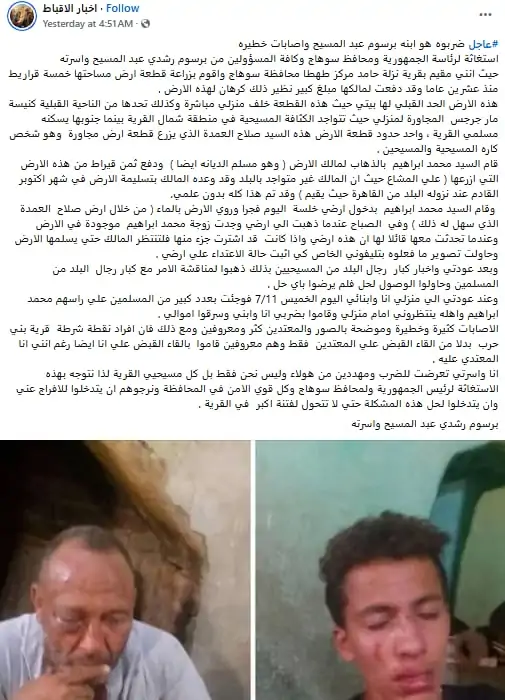 استغاثة برسوم رشدي عبد المسيح واسرته لرئاسة الجمهورية ومحافظ سوهاج وكافة المسؤولين 2 استغاثة برسوم رشدي عبد المسيح