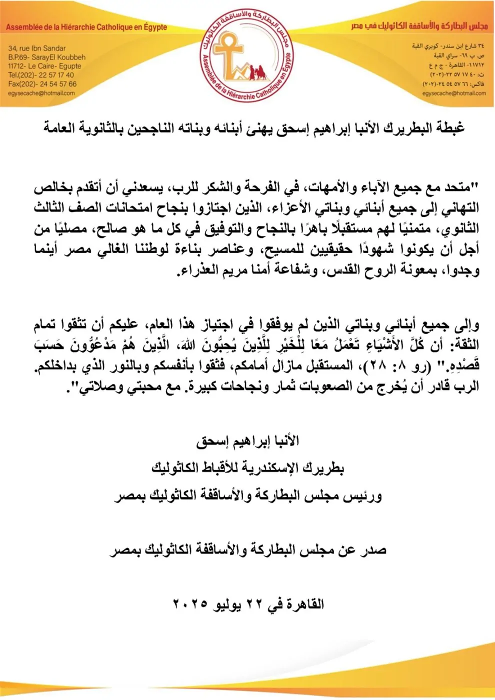 البطريرك الأنبا إبراهيم إسحق يشارك فرحة نجاح طلاب الثانوية العامة ويوجه رسالة أمل وتفاؤل للجميع 2 الأنبا إبراهيم إسحق