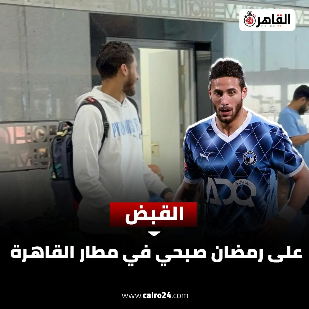 القبض على رمضان صبحي