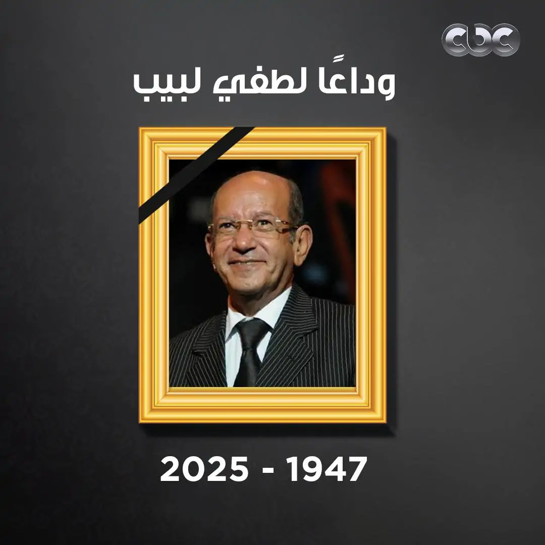 اللحظات الأخيرة في حياة لطفي لبيب 3 آخر أعمال الفنان لطفي لبيب