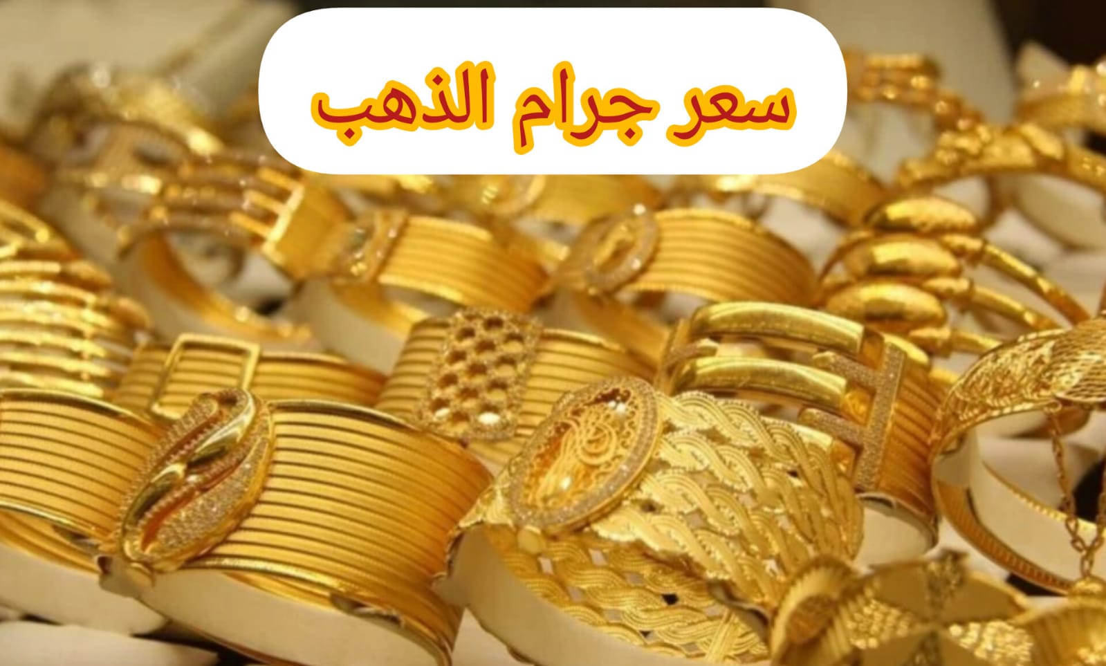 الناس كلها بتسأل أسعار الذهب اليوم 10يوليو 2025 في مصر 3 أسعار الذهب اليوم