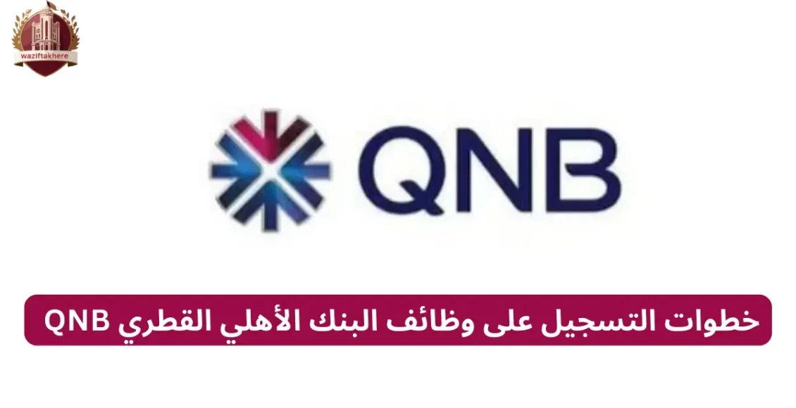 بنك QNB الأهلي يعلن عن وظائف جديدة اعرف الشروط وطريقة التقديم 2 بنك QNB الأهلي