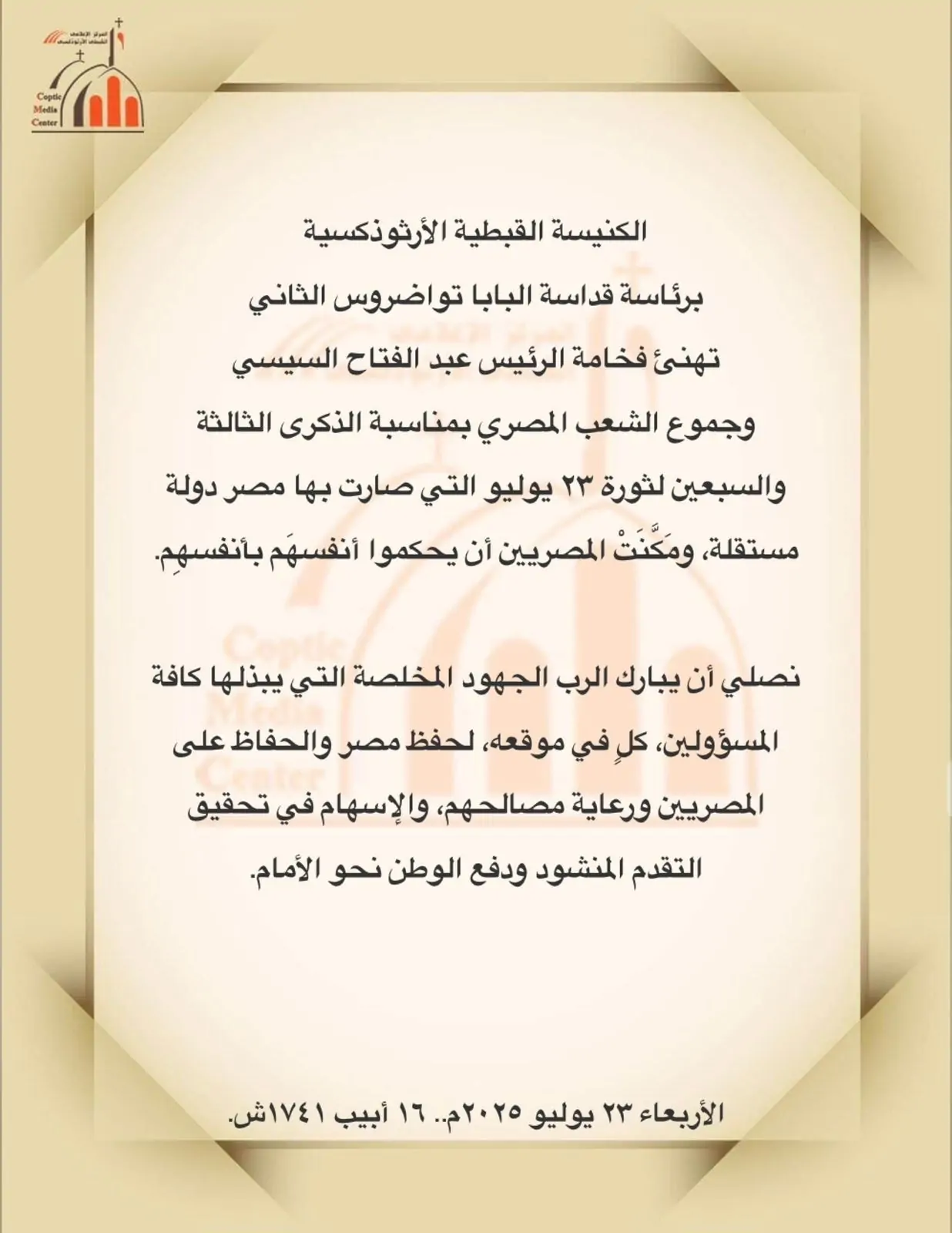 بيان الكنيسة الأرثوذكسية تهنئ الرئيس السيسي والشعب المصري بذكرى ثورة 23 يوليو 2 بيان الكنيسة الأرثوذكسية