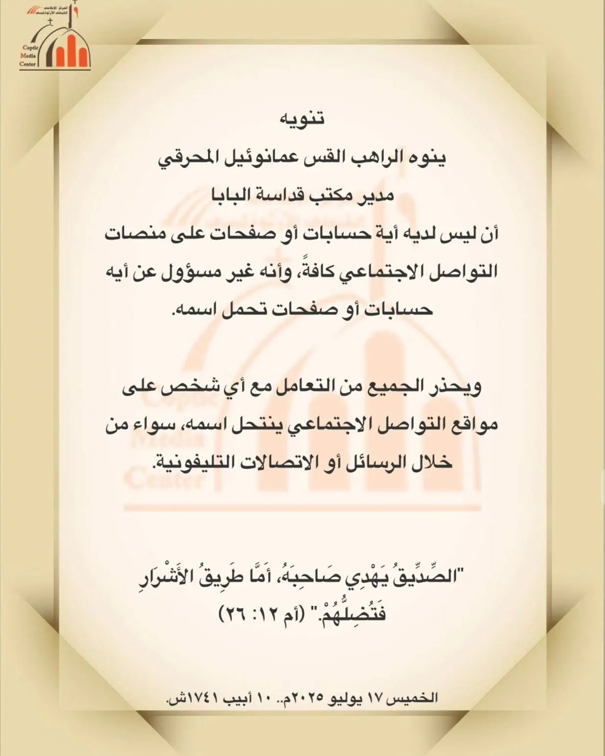 مدير مكتب البابا تواضروس