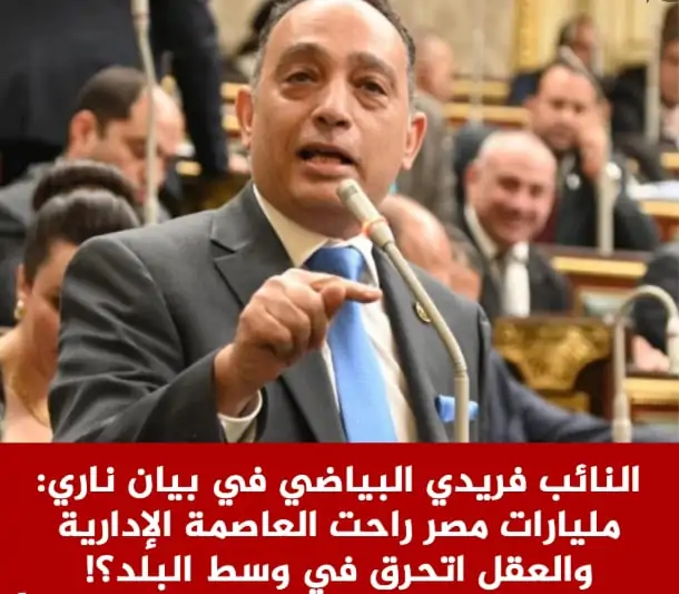 بيان ناري للنائب فريدي البياضي بعد حريق سنترال رمسيس مليارات مصر راحت العاصمة الإدارية والعقل اتحرق في وسط البلد 2 النائب فريدي البياضي
