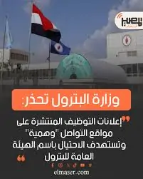 تحذير وزارة البترول بشان إعلانات التوظيف على مواقع التواصل وهمية ونصائح للمواطنين لمنع الوقوع في الفخ 2 وزارة البترول