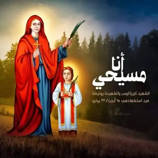تذكار استشهاد القديس كرياكوس وأمه يوليطة الكنيسة تحتفل بهم 2 القديس كرياكوس وأمه يوليطة