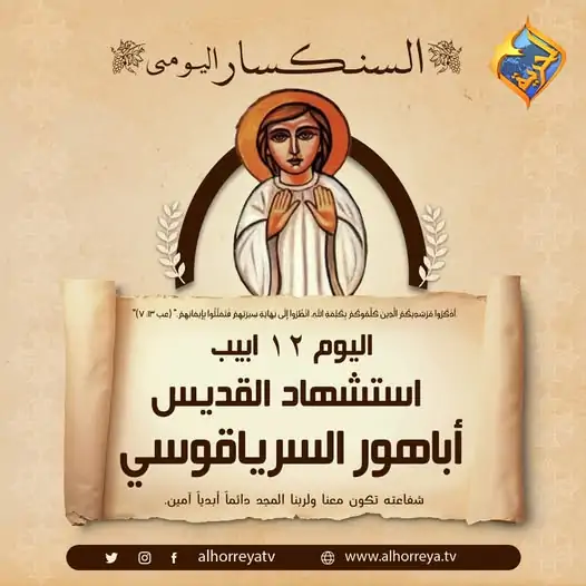 القديس اباهور السرياقوسى