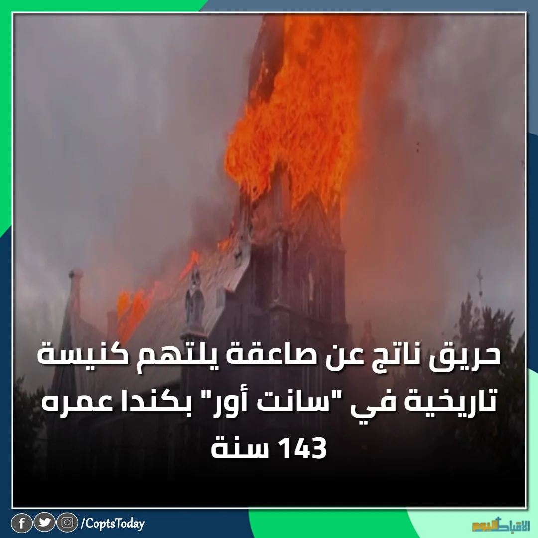 تفاصيل حريق كنيسة تاريخية ناتج عن صاعقة في سانت أور بكندا عمره 143 سنة 3 حريق كنيسة تاريخية بسانت أور بكندا