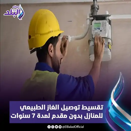 تفاصيل خطوات توصيل الغاز الطبيعي للمنازل 2025 عودة نظام التقسيط 2 خطوات توصيل الغاز الطبيعي للمنازل