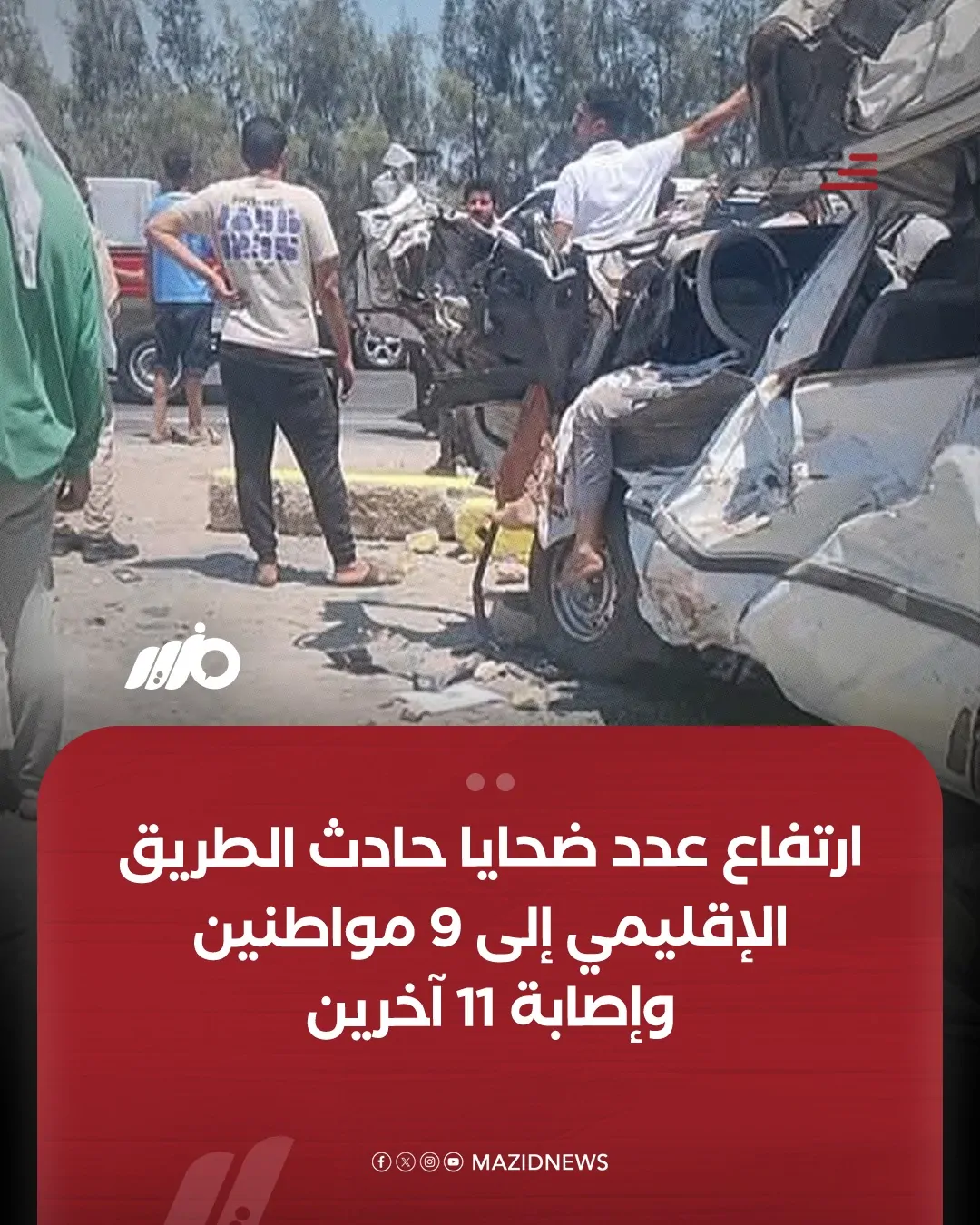 حادث الطريق الإقليمي حكايات مؤلمة يكشفها ناجون وأهالى 2 حادث الطريق الإقليمي