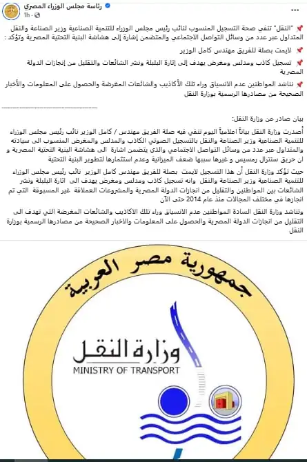 حقيقة تسجيل منسوب للفريق كامل الوزير يثير الجدل وزارة النقل تحذر التسجيل مفبرك 2 بيان وزارة النقل