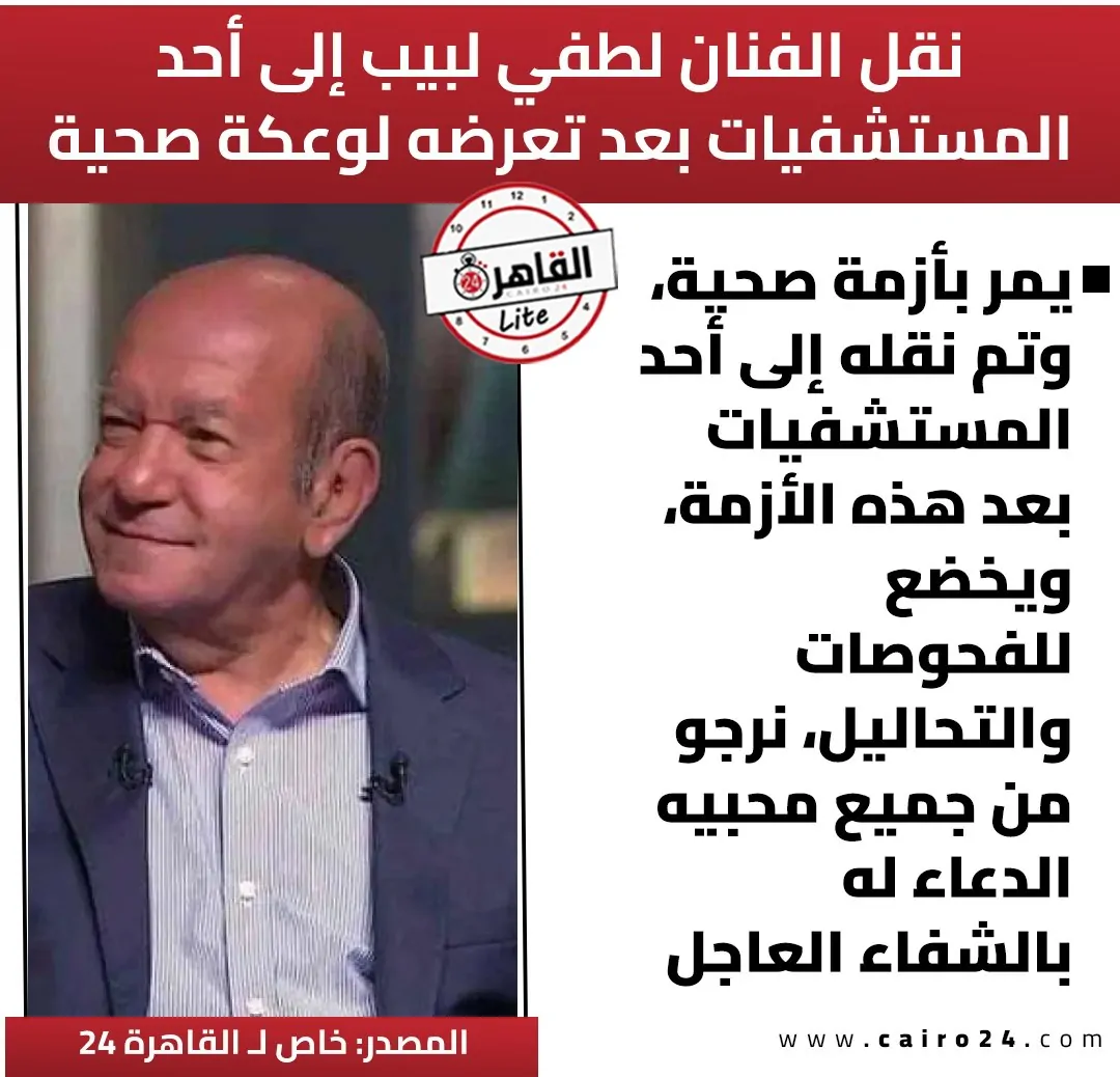 خبر محزن عن الفنان لطفي لبيب ممنوع من الزيارة نرجو من جميع محبيه الدعاء له بالشفاء 2 الفنان لطفي لبيب
