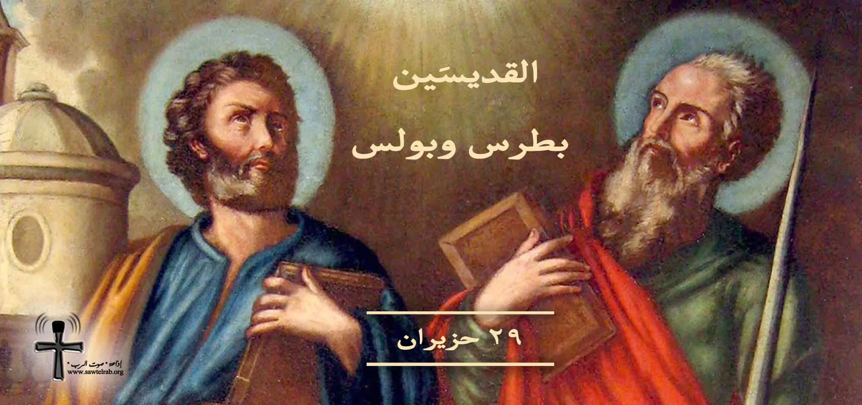 ذكرى استشهاد القديسين الرسولين ماربطرس وماربولس وفطر صوم الرسل 2 القديسين الرسولين ماربطرس وماربولس