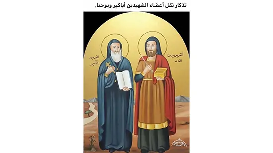 ذكرى نقل اجساد القديسين اباكير ويوحنا الكنيسة تحتفل بالشهيدان 2 القديسين اباكير ويوحنا