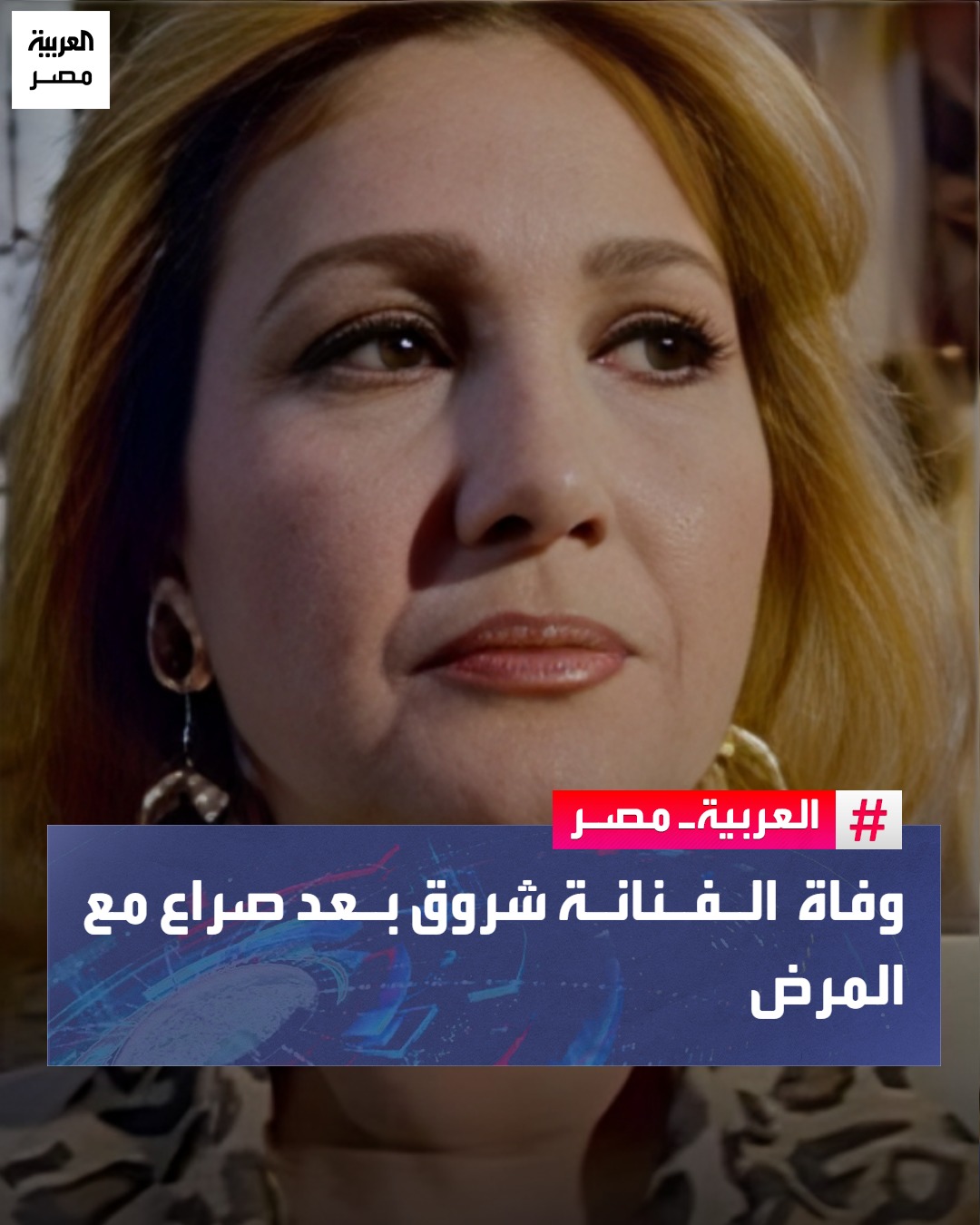 سبب وفاة الفنانة شروق بطلة أبرز مسلسلات التسعينيات تركت بصمة في قلوب الجمهور 2 الفنانة شروق