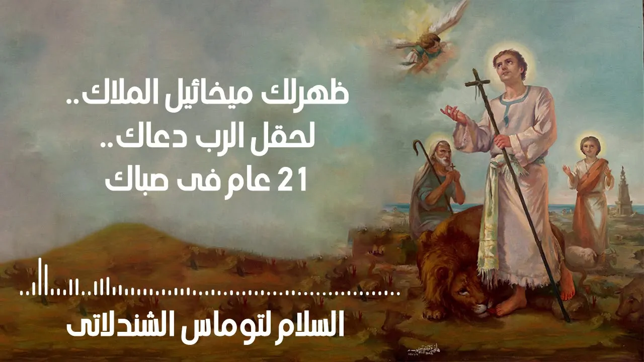 سيرة القديس توماس الشندلاتى تحتفل الكنيسة بتذكار استشهاده 2 القديس توماس الشندلاتى