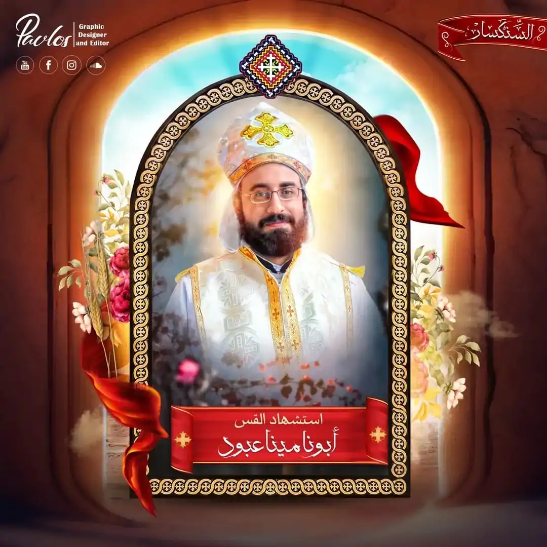 سيرة القس مينا عبود شاروبيم الكنيسة ترفع الصلوات لروح الشهيد بذكرى الـ 12 لرحيله 2 القس مينا عبود شاروبيم
