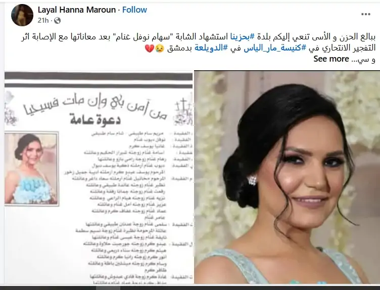 شهيدة جديدة بحادث كنيسة مار إلياس بدمشق بلدة بحزينا تودع شهيدتها سهام غنام 2 سهام غنام بحادث كنيسة مار إلياس
